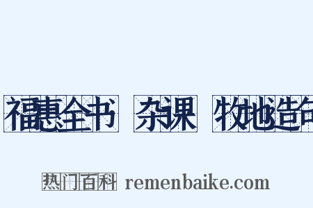 福惠全书·杂课·牧地造句是什么意思的图片